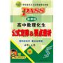 PASS·新课标高中数理化生公式定律&要点透析(必修+选修)(第4次修订)(附赠子版高中数理化生公式速记手册)