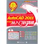 Auto CAD 2011中文版从入门到精通（1DVD）