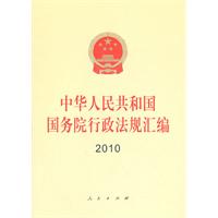 中华人民共和国国务院行政法规汇编（2010）