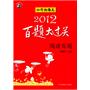 2012小升初语文百题大过关：阅读百题