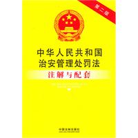 中华人民共和国治安管理处罚法注解与配套——法律注解与配套丛书17