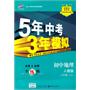 初中地理：八年级上（人教版）5年中考3年模拟（2011.3印刷）（含全练答案全解全析）