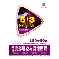 英语完形填空与阅读理解：高二 150+50篇（内含答案全解全析）（2011.3印刷）