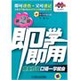 即学即用（第2版）：商务外贸口语一学就会（附光盘）
