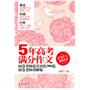 《5年高考满分作文——阅卷老师最喜欢的300篇》（阅卷老师讲解版）