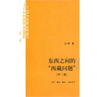 东西之间的“西藏问题”（外二篇）