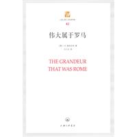 伟大属于罗马