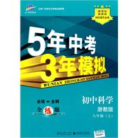 初中数学：八年级上（浙教版）5年中考3年模拟（2011.3印刷）（含全练答案全解全析）