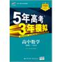 高中数学：必修1（人教A版/新课标）（2011.4印刷）5年高考3年模拟（附试卷及答案）