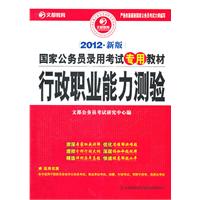 2012国家公务员录用考试专用教材？行政职业能力测验