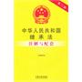 中华人民共和国继承法（含收养法）注解与配套——法律注解与配套丛书7