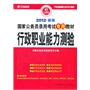 2012国家公务员录用考试专用教材？行政职业能力测验