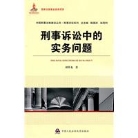 刑事诉讼中的实务问题（国家出版基金资助项目•中国刑事法制建设丛书•刑事诉讼系列）