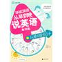 环球天下英语-从早到晚说英语（单词篇）——从单词到句子(含光盘1张)