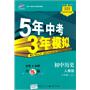 初中历史：八年级上（人教版）（2011.3印刷）5年中考3年模拟（全练+全解）全练版（附答案）