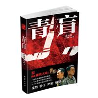 青盲（热播谍战剧《青盲》小说版，打造一场惊心动魄的“中国式越狱”！于和伟、王丽坤、刘向京、沙溢、苏岩、吴秀波主演！）