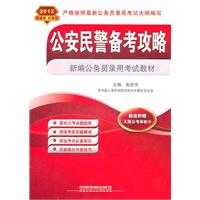 2012：公安民警备考攻略：新编公务员录用考试教材（附天路公考体验卡）