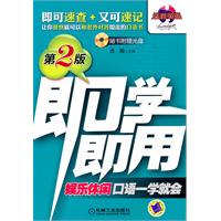 即学即用：娱乐休闲口语一学就会（第2版）（附光盘）