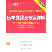 （2012最新版）国家公务员录用考试专用教材—历年真题及专家详解（含行政职业能力测验、申论）