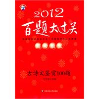 2012高考语文百题大过关：古诗文鉴赏100题