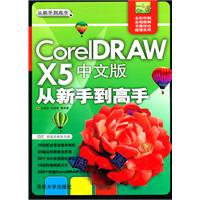 CorelDRAW X5中文版从新手到高手（配光盘）（从新手到高手）