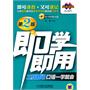 即学即用（第2版）：工作职场口语一学就会（附光盘）