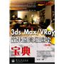 3ds max/VRay效果图高级渲染宝典（第2版）（全彩）(含DVD光盘1张)