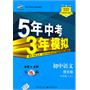 初中语文：九年级上（语文版）5年中考3年模拟（2011.3印刷）（含全练答案全解全析）