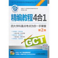 2011版GCT入学资格考试精编辅导丛书精编教程4合1（第2版）