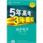 高中化学：必修1（人教）5年中考3年模拟（2011.3印刷）（含全练答案全解全析）