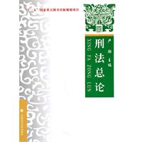 刑法总论——理论、实务、案例（十一五国家重点图书出版规划项目新编法学核心课程系