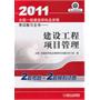 2011年全国一级建造师职业资格考试教习全书 建设工程项目管理