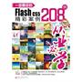 一定要会的Flash CS5精彩案例208例(含DVD光盘1张)（全彩）