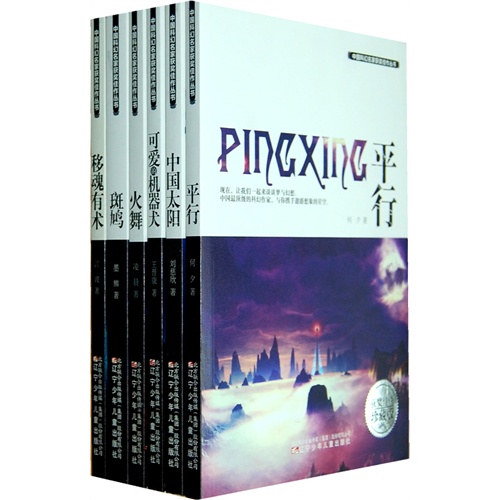 中国科幻名家获奖佳作选（全六册）