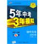 初中历史：九年级上（北师大版）5年中考3年模拟（2011.3印刷）（含全练答案全解全析）