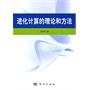 进化计算的理论和方法