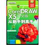 CorelDRAW X5中文版从新手到高手（配光盘）（从新手到高手）