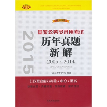 2015国家公务员录用考试历年真题新解：2005~2014