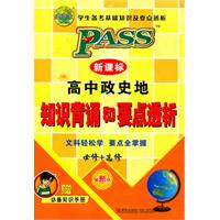 PASS•新课标高中政史地公式定律&要点透析(必修+选修)(最新版)(附赠子版高中政史地必备知识手册)