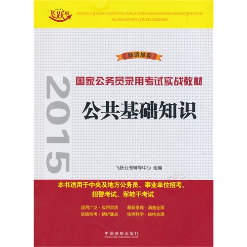 公共基础知识——2015国家公务员录用考试实战教材