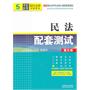 民法配套测试——高校法学专业核心课程配套测试（第五版）