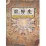 世界史（插图修订版）