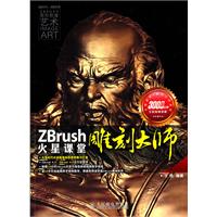 ZBrush雕刻大师火星课堂（附3DVD光盘）