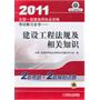 2011年全国一级建造师职业资格考试教习全书 建设工程法规及相关知识