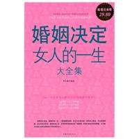 <em>婚姻决定女人的一生 大全集</em>-百道网