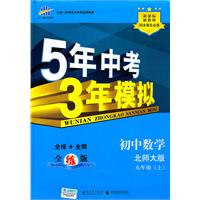 初中数学：九年级上（北师大版）5年中考3年模拟（2011.3印刷）（含全练答案全解全析）