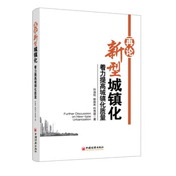 再论新型城镇化