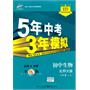 初中生物：八年级上（北师大版）5年中考3年模拟（2011.3印刷）（含全练答案全解全析）