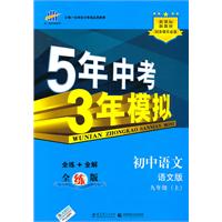 初中语文：九年级上（语文版）5年中考3年模拟（2011.3印刷）（含全练答案全解全析）