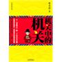 机关中的机关（从基层科员到局长，中国最现实的官场生存指南）